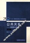 公共关系  原理与实务  第2版 封面