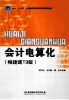 会计电算化  畅捷通T3版 封面