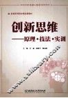 创新思维  原理·技法·实训 封面