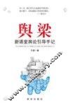 舆梁  新语堂舆论引导手记 封面