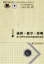 课程  教学  管理  基于高等学校教育质量保障的视阀 封面