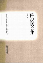 陈汉民文集 电子书封面