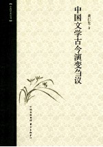 中国文学古今演变刍议 封面