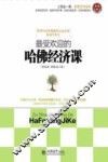 最受欢迎的哈佛经济课 封面