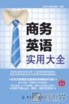 商务英语实用大全 封面