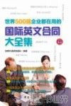 世界500强企业都在用的国际英文合同大全集 封面