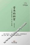资本的秘密  马克思《资本论》  第1卷  如是读 封面