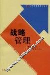战略管理 封面