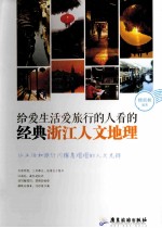 给爱生活爱旅行的人看的经典浙江人文地理 封面