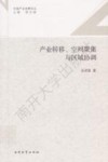 产业转移、空间聚集与区域协调 封面