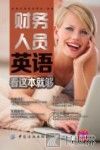 财务人员英语看这本就够 封面