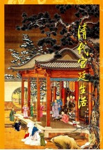 清代宫廷生活 封面