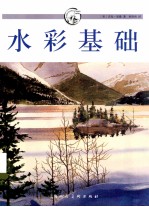 水彩基础 封面