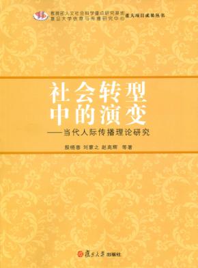 社会转型中的演变  当代人际传播理论研究 封面