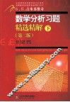 数学分析习题精选精解  下  第2版 封面