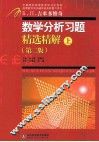 数学分析习题精选精解  上  第2版 封面