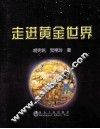 走进黄金世界 封面
