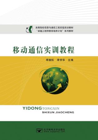 移动通信实训教程 封面