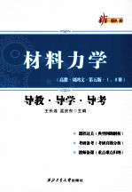 材料力学导教·导学·导考  高教·刘鸿文·第5版 封面