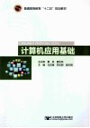 计算机应用基础 封面
