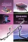 空冷技术研究  2013年度 封面