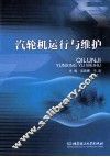 汽轮机运行与维护 封面