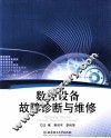 数控设备故障诊断与维修 封面