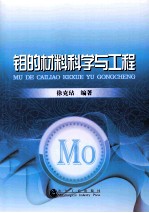 钼的材料科学与工程 封面