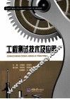 工程测试技术及应用 封面