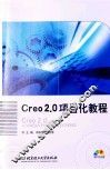 Creo 2.0项目化教程 封面