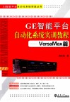 GE智能平台自动化系统实训教程  VersaMax篇 封面