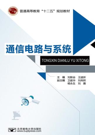 通信电路与系统 封面