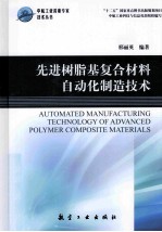 先进树脂基复合材料自动化制造技术 封面