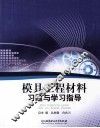 模具工程材料习题与学习指导 封面