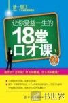 让你受益一生的18堂口才课 封面