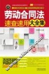 劳动合同法速查速用大全集  实用珍藏版  案例应用版 封面