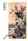 历代名画录  元代花鸟 封面