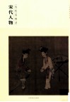 百卷神品大系  历代名画录  宋代人物 封面