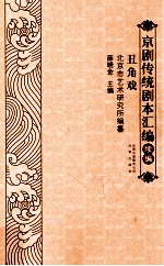 京剧传统剧本汇编续编—丑角戏 封面