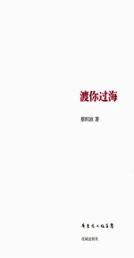渡你过海 封面