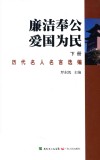 廉洁奉公  爱国为民  下  历代名人名言选编 封面