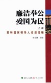 廉洁奉公  爱国为民  上  党和国家领导人论述选编 封面