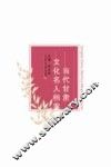 当代甘肃文化名人档案 封面