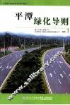 平潭绿化导则 封面