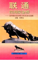 联通四海架金桥  深圳横向经济联合的发展及战略 封面