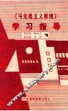 《马克思主义原理》学习指导 封面