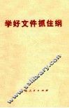 学好文件抓住纲 封面