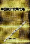 中国统计发展之路 封面
