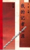 我的记者生涯  第3辑 封面