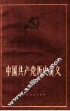 中国共产党历史讲义  下 封面